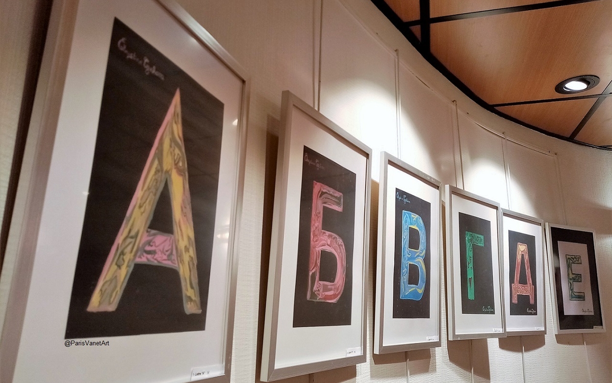 Extrait de l'exposition Lettres bulgares par Paris-Vanet-Art avec les premières lettres de l'alphabet cyrillique